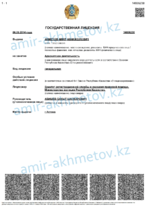 Государственная лицензия на занятие адвокатской деятельностью №14006238